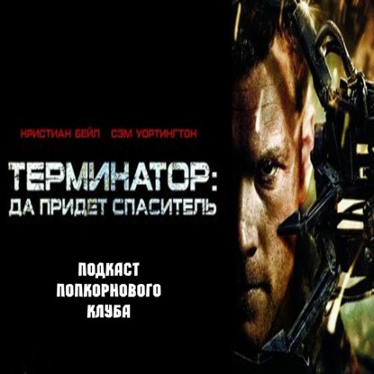 Терминатор: Да придёт спаситель - Попкорновый клуб