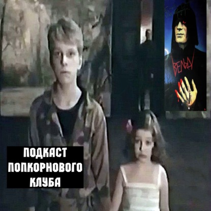 Вельд - Попкорновый клуб