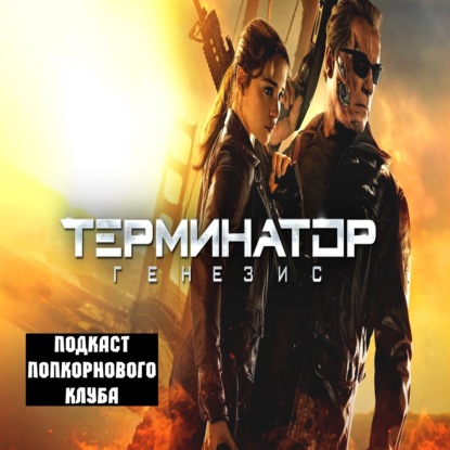 Терминатор: Генезис - Попкорновый клуб