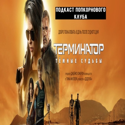 Терминатор: Тёмные судьбы - Попкорновый клуб