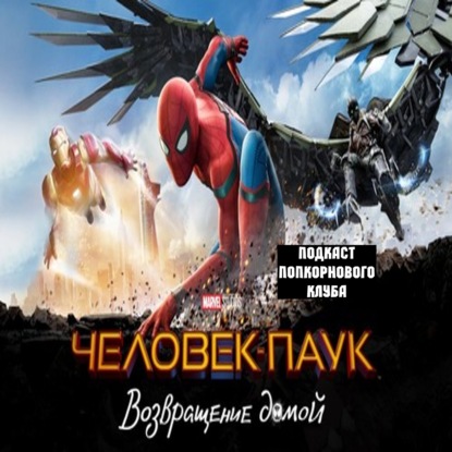 Человек-паук: Возвращение домой - Попкорновый клуб