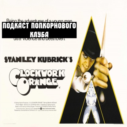 Заводной апельсин - Попкорновый клуб