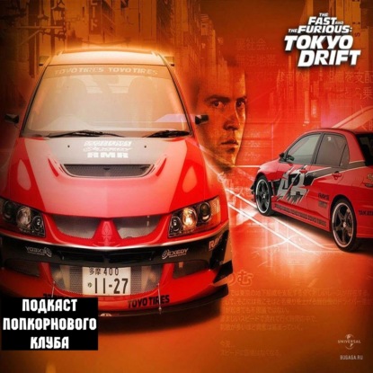 Тройной форсаж: Токийский дрифт - Попкорновый клуб