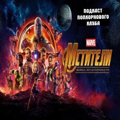 Мстители: Война бесконечности - Попкорновый клуб