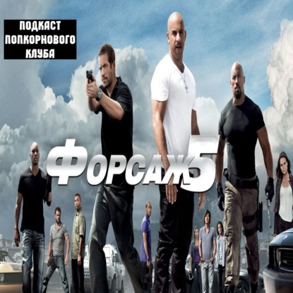 Форсаж 5 - Попкорновый клуб
