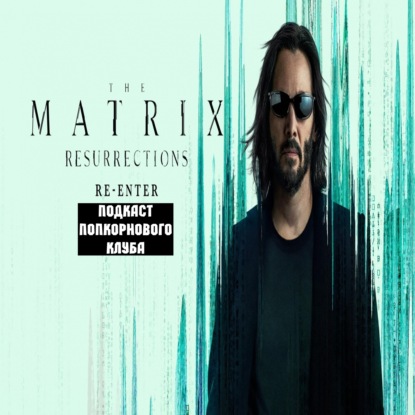 Матрица: Воскрешение - Попкорновый клуб