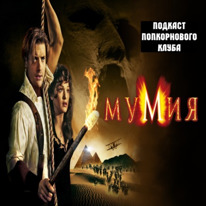 Мумия (1999) - Попкорновый клуб