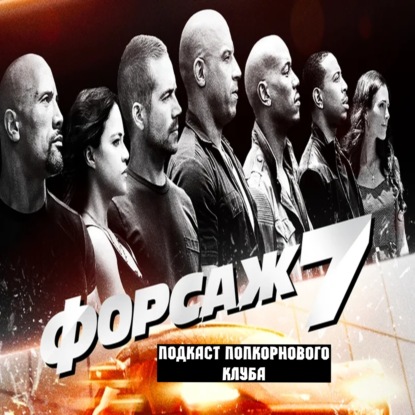 Форсаж 7 - Попкорновый клуб