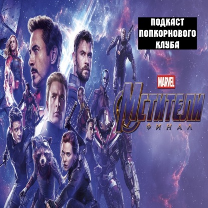 Мстители: Финал - Попкорновый клуб