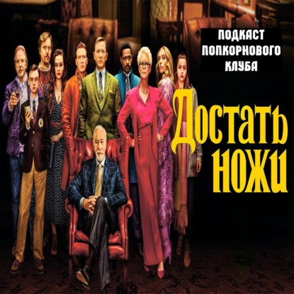 Достать ножи - Попкорновый клуб