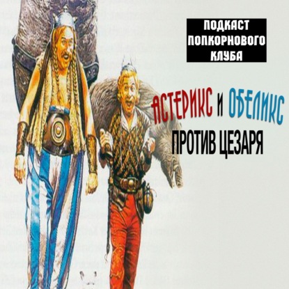 Астерикс и Обеликс против Цезаря - Попкорновый клуб