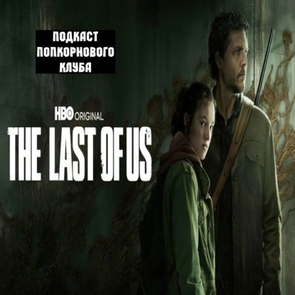 Одни из нас (2023) - Попкорновый клуб