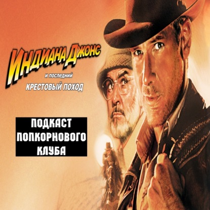 Индиана Джонс и последний крестовый поход - Попкорновый клуб