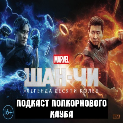 Шан-Чи и легенда десяти колец - Попкорновый клуб