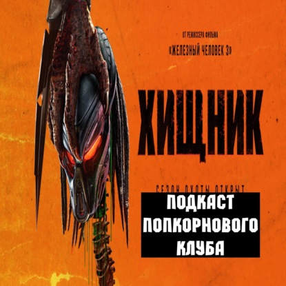 Хищник (2018) - Попкорновый клуб