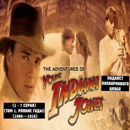 Приключения молодого Индианы Джонса (1 - 7 серия) (Том 1. Ранние годы (1908—1916)) - Попкорновый клуб