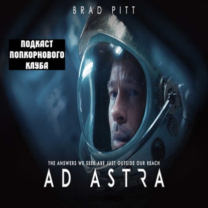 К звёздам (Ad Astra) (2019) - Попкорновый клуб