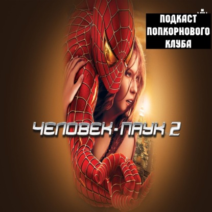 Человек паук 2 - Попкорновый клуб