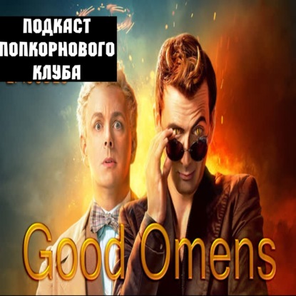 Благие знамения - Попкорновый клуб