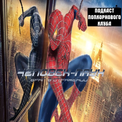 Человек паук 3: Враг в отражении - Попкорновый клуб