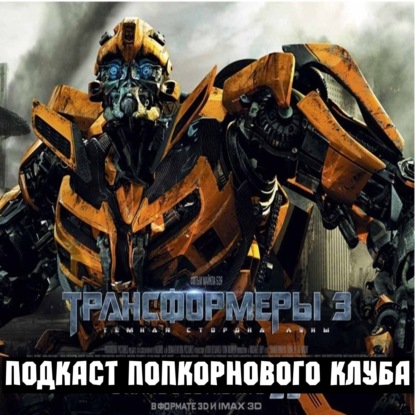 Трансформеры 3: Тёмная сторона Луны - Попкорновый клуб