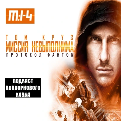 Миссия невыполнима: Протокол Фантом - Попкорновый клуб