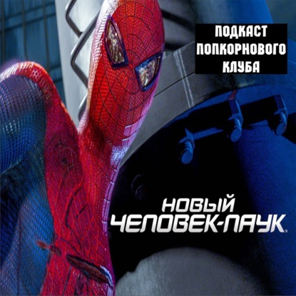 Новый Человек Паук (2012) - Попкорновый клуб