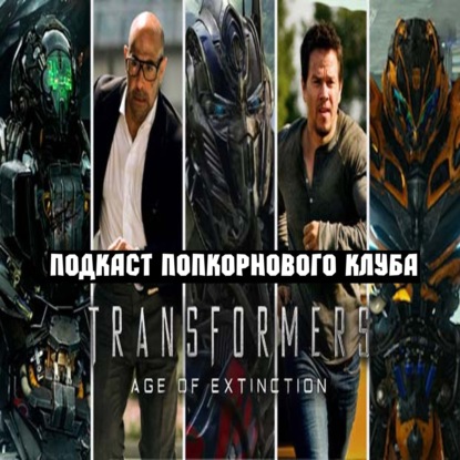 Трансформеры: Эпоха истребления - Попкорновый клуб