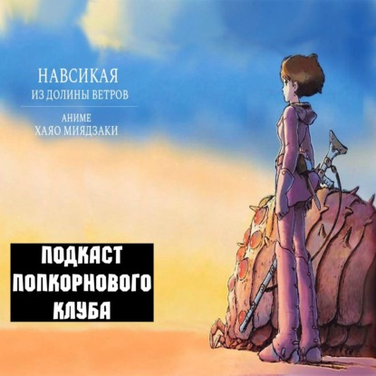 Навсикая из долины ветров - Попкорновый клуб