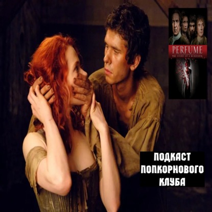 Парфюмер: История одного убийцы - Попкорновый клуб