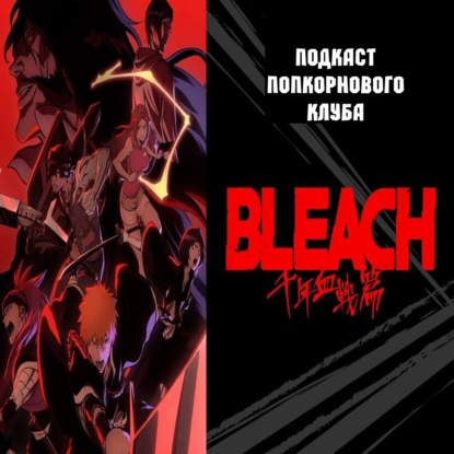 Блич (2004) - Попкорновый клуб