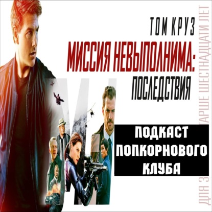 Миссия невыполнима: Последствия - Попкорновый клуб