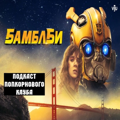 Бамблби - Попкорновый клуб