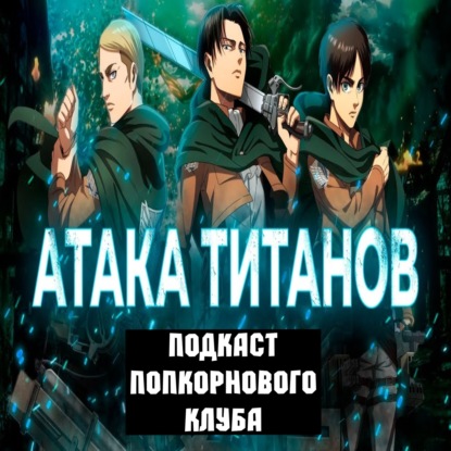 Атака Титанов (2013) - Попкорновый клуб