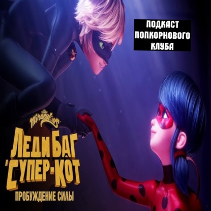Леди Баг и Супер-Кот: Пробуждение силы - Попкорновый клуб