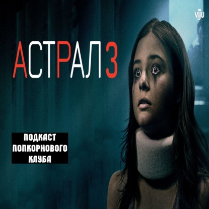 Астрал 3 - Попкорновый клуб