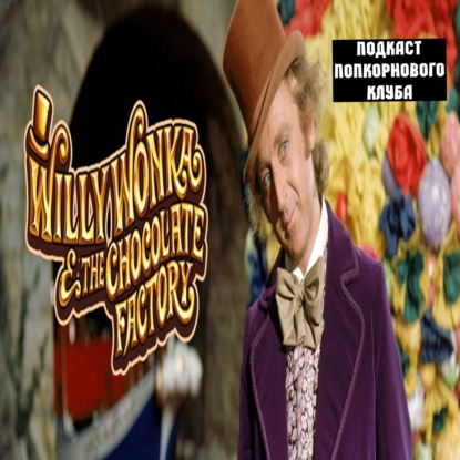 Вилли Вонка и шоколадная фабрика - Попкорновый клуб
