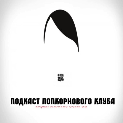Он снова здесь - Попкорновый клуб