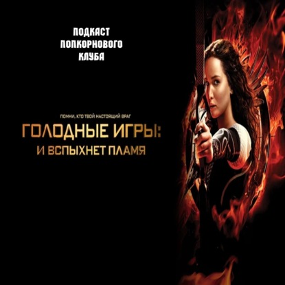 Голодные игры: И вспыхнет пламя - Попкорновый клуб