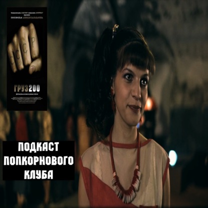 Груз 200 - Попкорновый клуб