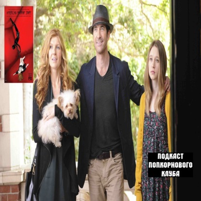 Американская история ужасов: Дом-убийца - Попкорновый клуб