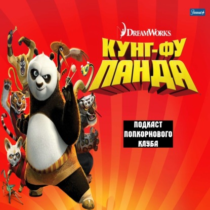 Кунг-фу Панда - Попкорновый клуб