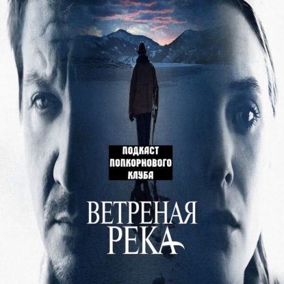 Ветреная река - Попкорновый клуб