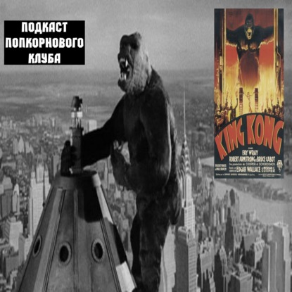 Кинг Конг (1933) - Попкорновый клуб