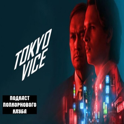 Полиция Токио - Попкорновый клуб