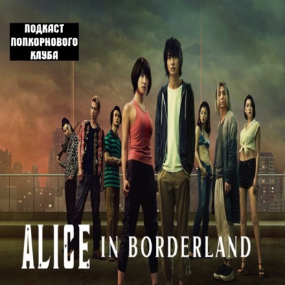 Алиса в Пограничье - Попкорновый клуб