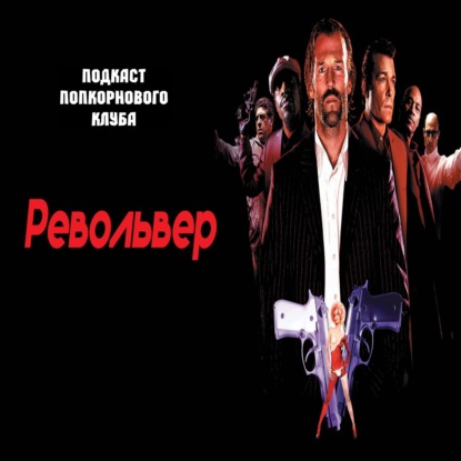 Револьвер (2005) - Попкорновый клуб