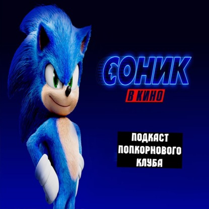 Соник в кино - Попкорновый клуб