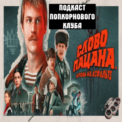 Слово пацана. Кровь на асфальте - Попкорновый клуб