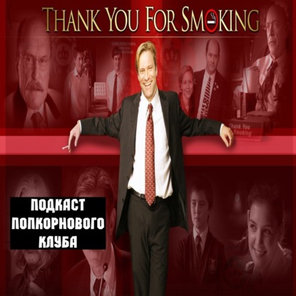 Здесь курят - Попкорновый клуб